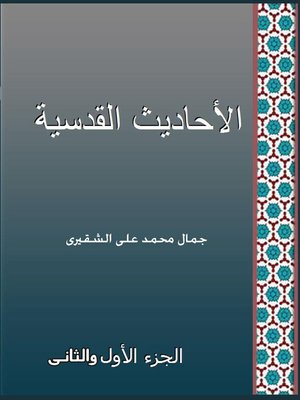 cover image of الأحاديث القدسية الجزء الاول و الثاني